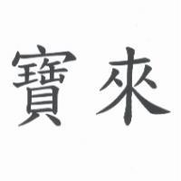 寶來
