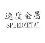 速度金屬 SPEEDMETAL