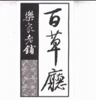百草廳樂家老鋪