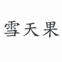 雪天果