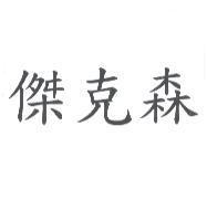 傑克森