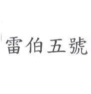 雷伯五號