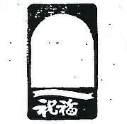 祝福及圖