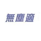 無塵適