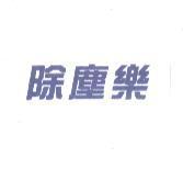 除塵樂