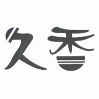 久香設計圖