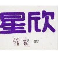星欣精靈 5U 及圖