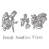 鮮吃麵 Fresh Noodles First