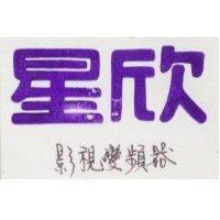 星欣影視變頻器及圖