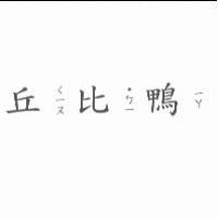 丘比鴨