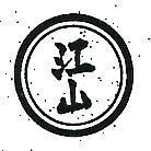 江山及圖