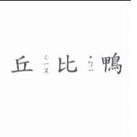 丘比鴨