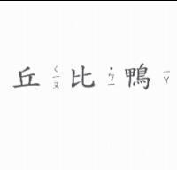 丘比鴨