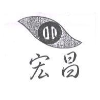 宏昌及圖