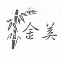 金美及圖
