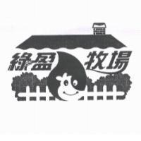 綠盈牧場及圖