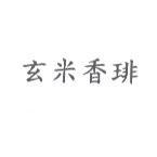 玄米香琲