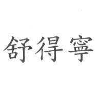 舒得寧