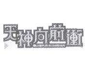 天神向前衝