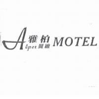 雅柏麗緻 ALPER 及圖