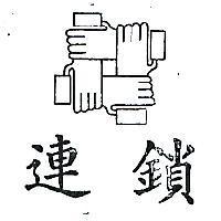 連鎖及圖
