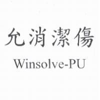 允消潔傷 Winsolve-PU