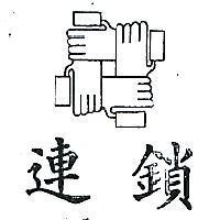 連鎖及圖