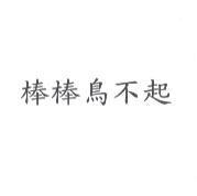 棒棒鳥不起
