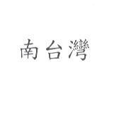 南台灣