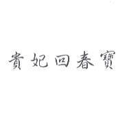 貴妃回春寶