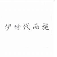 伊世代西施