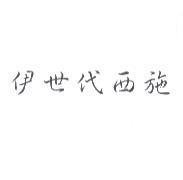伊世代西施