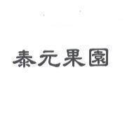 泰元果園