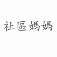 社區媽媽