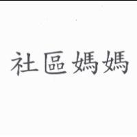 社區媽媽