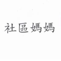 社區媽媽