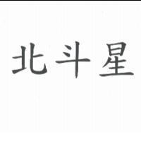 北斗星