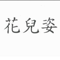 花兒姿