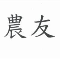 農友