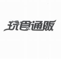 玩食通販