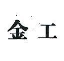 金工