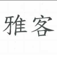 雅客