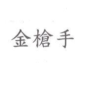 金槍手