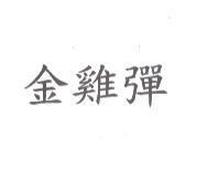 金雞彈