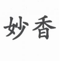 妙香