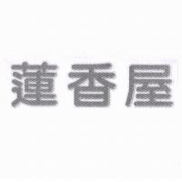 蓮香屋