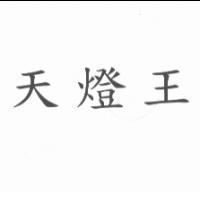 天燈王