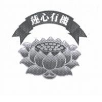 蓮心有機及圖