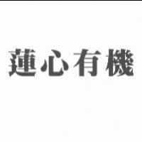 蓮心有機