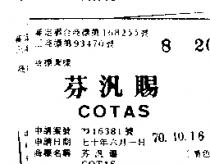 芬汎賜 COTAS 